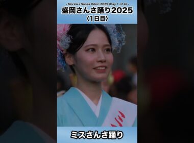 ミスさんさ踊りの笑顔と所作が美しすぎて心奪われた…【盛岡さんさ踊り】