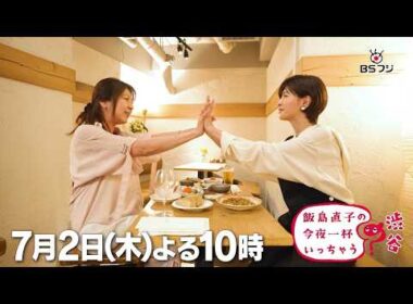 『飯島直子の今夜一杯いっちゃう？』#76　東京 渋谷　ゲスト：内田有紀　7/2(木)よる10時