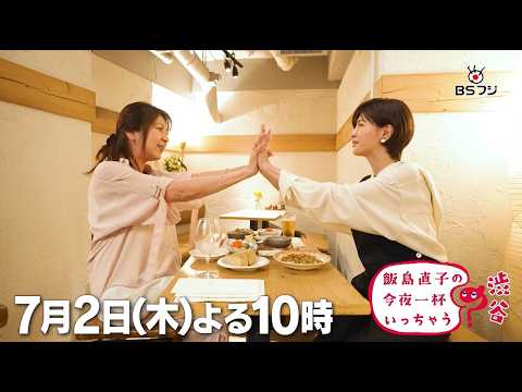 『飯島直子の今夜一杯いっちゃう？』#76　東京 渋谷　ゲスト：内田有紀　7/2(木)よる10時