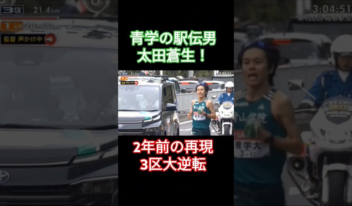 【青学スペシャル】青学の駅伝男・太田蒼生！区間賞獲得#箱根駅伝 #駅伝 #優勝 #trackandfield #ハーフマラソン