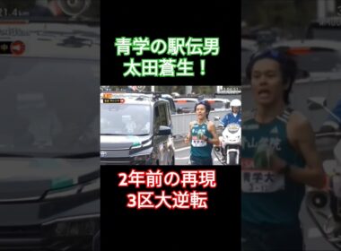 【青学スペシャル】青学の駅伝男・太田蒼生！区間賞獲得#箱根駅伝 #駅伝 #優勝 #trackandfield #ハーフマラソン