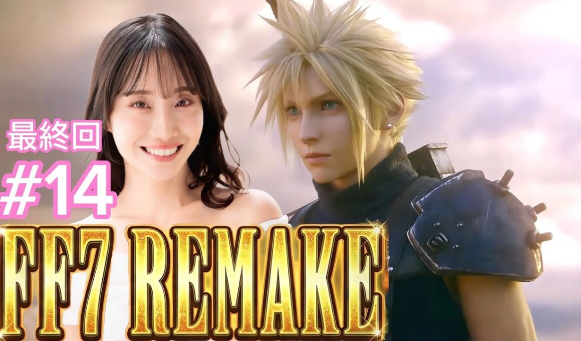 【FF7リメイク】【最終回】REMAKE最高でした！ありがとう！【ネタバレあり】【完全初見配信】#13