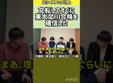 【雷獣】東大文Ⅲ合格を確信した瞬間【ベテランち　かべ　永遠　川上　受験】