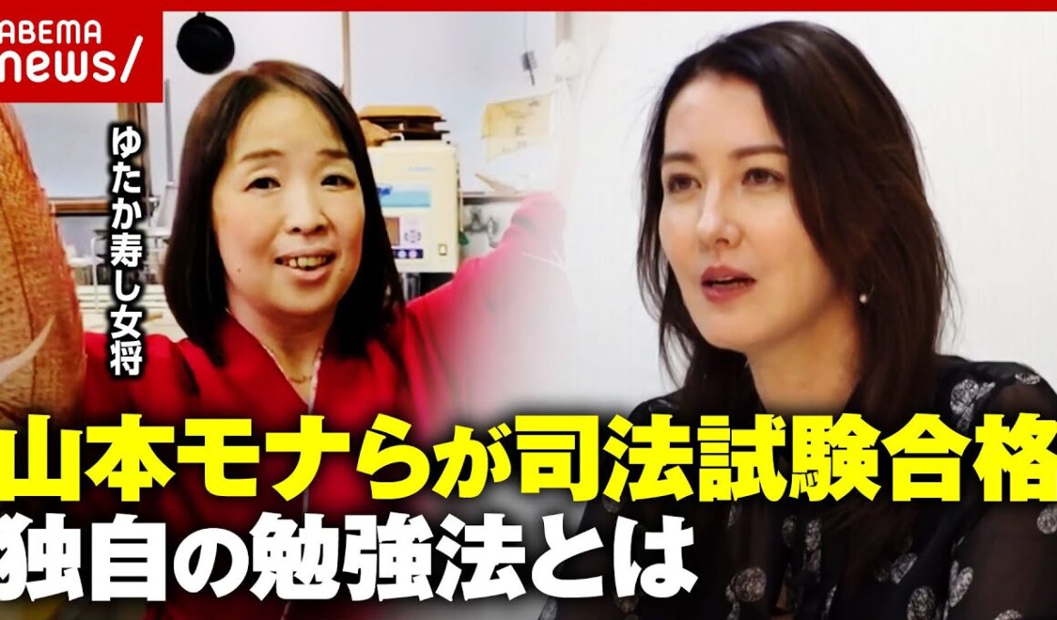 【司法試験】山本モナ&寿司店女将が明かす合格の秘訣「ノールック勉強法」「勉強と家庭の両立は目指さない」｜ABEMA的ニュースショー