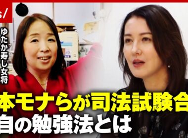 【司法試験】山本モナ&寿司店女将が明かす合格の秘訣「ノールック勉強法」「勉強と家庭の両立は目指さない」｜ABEMA的ニュースショー