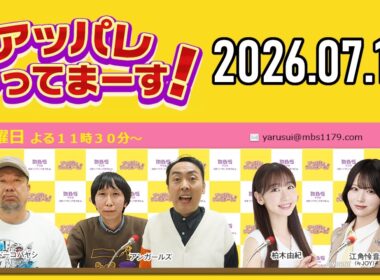 アッパレ水曜 2026年7月15日【藤本敏史 (FUJIWARA)、アンガールズ、柏木由紀、江角怜音 (≒JOY)】