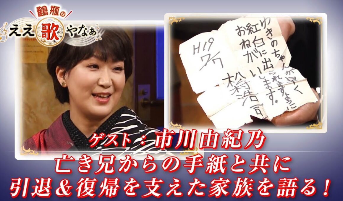 【BS11】第30回 ゲスト：市川由紀乃【鶴瓶のええ歌やなぁ スタジオトークディレクターズカット版（10月23日放送分）】