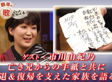 【BS11】第30回 ゲスト：市川由紀乃【鶴瓶のええ歌やなぁ スタジオトークディレクターズカット版（10月23日放送分）】