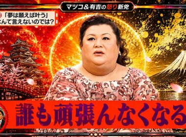 【有吉 × マツコ × 夏目三久】🎧BGM💥『「夢は願えば叶う」「なんて言えないのでは?!』名場面集 2026.7.6FULL HD