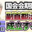 高橋洋一「国会会期が25日まで延長、副首都法案は成立する？」「「令状なし傍受」自民提言へ、スパイ防止法制定で焦点」「EUとアメリカが懸念する中国の「民族団結法」に懸念とは？」７月２０日
