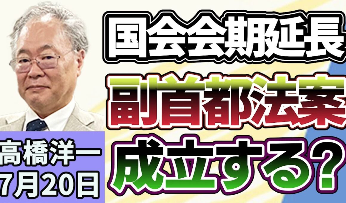 高橋洋一「国会会期が25日まで延長、副首都法案は成立する？」「「令状なし傍受」自民提言へ、スパイ防止法制定で焦点」「EUとアメリカが懸念する中国の「民族団結法」に懸念とは？」７月２０日