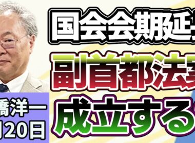 高橋洋一「国会会期が25日まで延長、副首都法案は成立する？」「「令状なし傍受」自民提言へ、スパイ防止法制定で焦点」「EUとアメリカが懸念する中国の「民族団結法」に懸念とは？」７月２０日