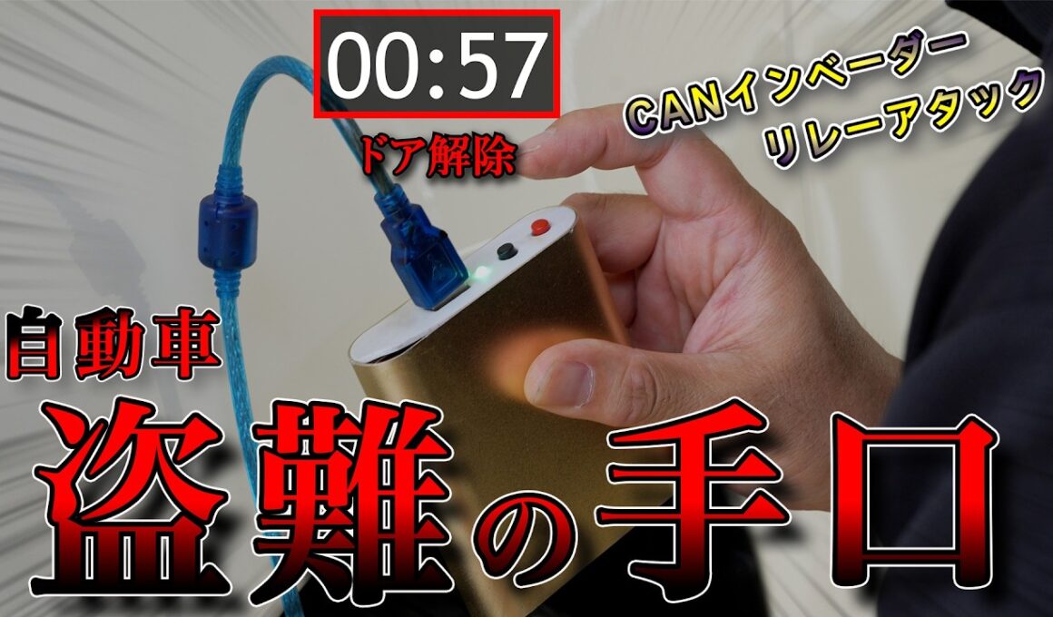 【犯行実演】わずか1分で盗まれる高級車…トクリュウも？プロが明かす最新盗難手口＆窃盗犯が最も嫌がる「5分の壁」とは？|くるまのニュースTV
