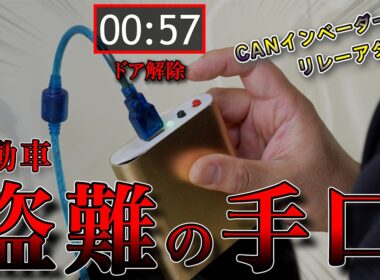 【犯行実演】わずか1分で盗まれる高級車…トクリュウも？プロが明かす最新盗難手口＆窃盗犯が最も嫌がる「5分の壁」とは？|くるまのニュースTV