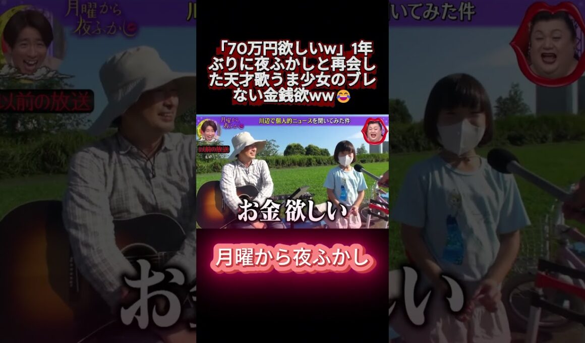 「70万円欲しいw」1年ぶりに夜ふかしと再会した天才歌うま少女のブレない金銭欲ww😂 #shortvideo #月曜から夜ふかし #マツコ