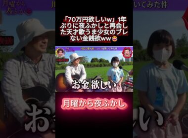 「70万円欲しいw」1年ぶりに夜ふかしと再会した天才歌うま少女のブレない金銭欲ww😂 #shortvideo #月曜から夜ふかし #マツコ