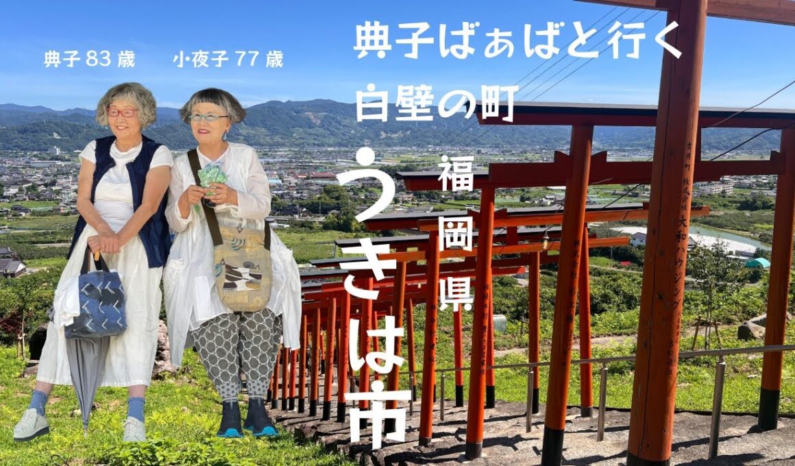若くないけど、熱い女子旅！in うきは市