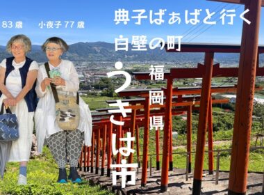 若くないけど、熱い女子旅！in うきは市