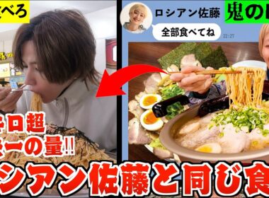 【過去一の量！】大食いYouTuberロシアン佐藤と1日同じ食事したら過去一量が多かった！