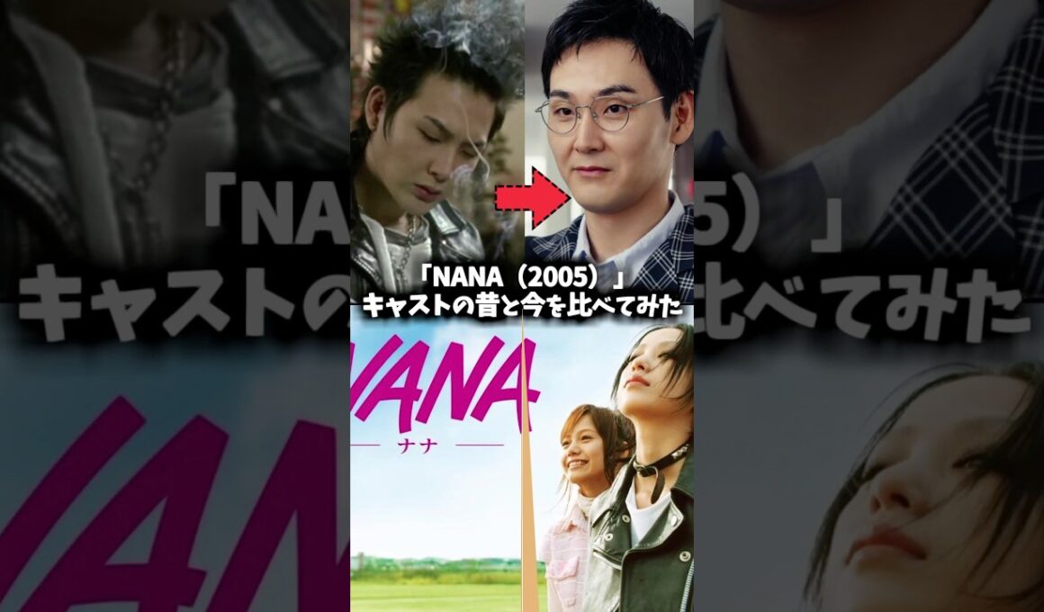 『NANA』キャストの昔と現在 #映画 #昔と今 #glamoroussky #中島美嘉