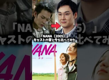 『NANA』キャストの昔と現在 #映画 #昔と今 #glamoroussky #中島美嘉