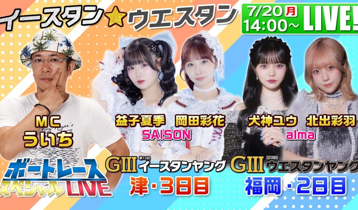 津GⅢイースタンヤング・福岡GⅢウエスタンヤング｜7月20日（月）14:00〜配信｜ボートレーススペシャルLIVE｜ボートレース【津】【福岡】
