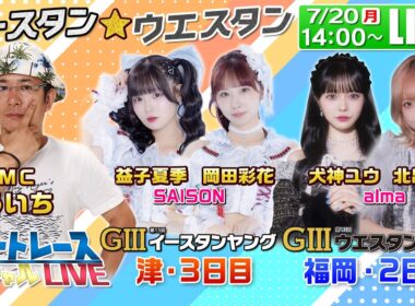 津GⅢイースタンヤング・福岡GⅢウエスタンヤング｜7月20日（月）14:00〜配信｜ボートレーススペシャルLIVE｜ボートレース【津】【福岡】