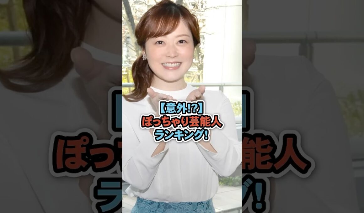 【意外!】ぽっちゃり女性芸能人ランキング！