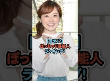【意外!】ぽっちゃり女性芸能人ランキング！