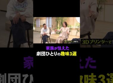 劇団ひとりのこわ〜い趣味。#shorts#short#切り抜き#太田上田#太田光#上田晋也＃大沢あかね＃劇団ひとり