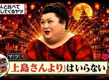 【有吉 × マツコ × 夏目三久】💋BGM🌞『他人と比べて注意してくるヤツ!』名場面集 2026.6.19FULL HD