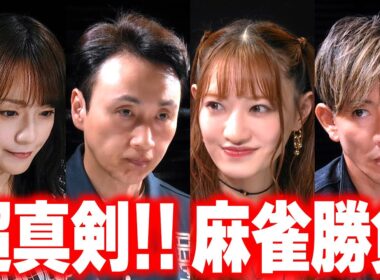 【木村さ〜〜ん！】オレ以外全員「麻雀プロ」木村拓哉 起こせ！ビッグインパクト！（後編）