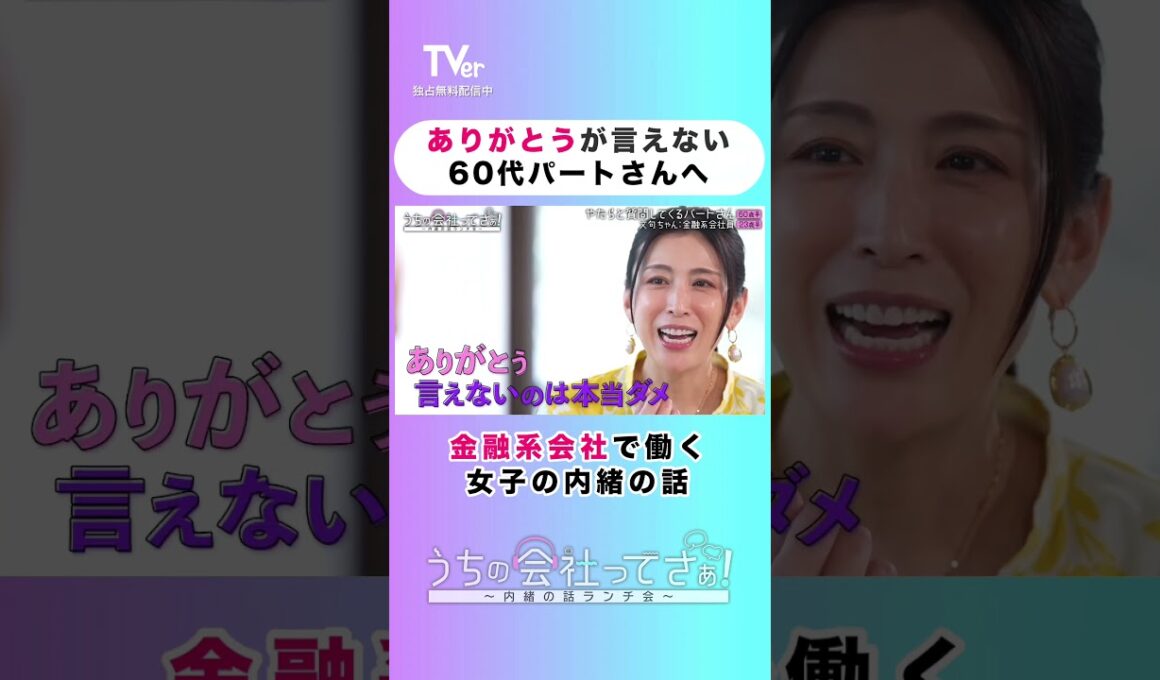 忘れてはいけない「ありがとう」の気持ち😭【#TVerオリジナル番組】 『#うちの会社ってさぁ！～内緒の話ランチ会～』#TVer 独占配信中！#村重杏奈 #高橋真麻 #雛形あきこ #shorts