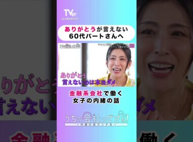 忘れてはいけない「ありがとう」の気持ち😭【#TVerオリジナル番組】 『#うちの会社ってさぁ！～内緒の話ランチ会～』#TVer 独占配信中！#村重杏奈 #高橋真麻 #雛形あきこ #shorts