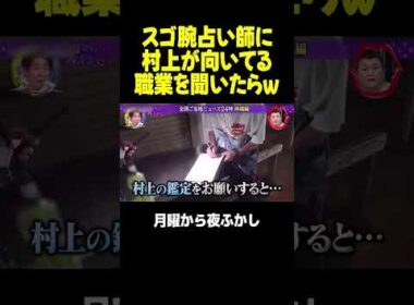 画数で当てまくる占い師が凄腕でした　#月曜から夜ふかし #村上信五 #マツコ