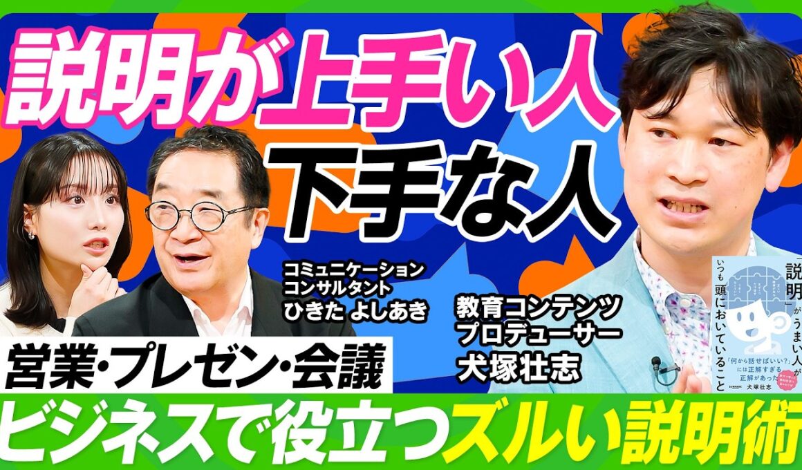 【説明術と言語化術】説明が上手い人に学べ／「結論ファースト」の落とし穴／プレゼン・営業・会議に役立つ「すごい言語化」／会議は最後にまとめた人が勝つ／柴田阿弥×犬塚壮志×ひきたよしあき【ビジネス虎の巻】