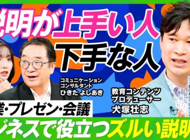 【説明術と言語化術】説明が上手い人に学べ／「結論ファースト」の落とし穴／プレゼン・営業・会議に役立つ「すごい言語化」／会議は最後にまとめた人が勝つ／柴田阿弥×犬塚壮志×ひきたよしあき【ビジネス虎の巻】
