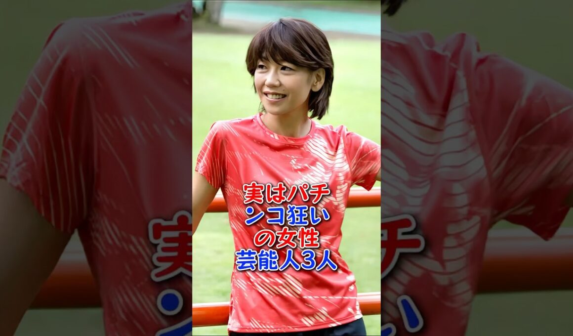 実はパチンコ狂いの女性芸能人3人 #高島彩 #高橋尚子