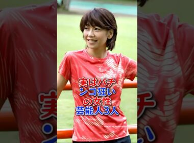 実はパチンコ狂いの女性芸能人3人 #高島彩 #高橋尚子