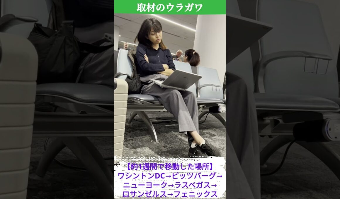 【ウラガワ】長距離移動の合間に思わず…大統領選を取材する黒木千晶キャスターが見せた、まさかの…　#shorts #読売テレビニュース　#大統領選　#アメリカ　#取材　#ウラガワ