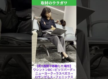 【ウラガワ】長距離移動の合間に思わず…大統領選を取材する黒木千晶キャスターが見せた、まさかの…　#shorts #読売テレビニュース　#大統領選　#アメリカ　#取材　#ウラガワ