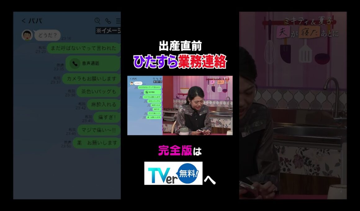 出産直前 ひたすら業務連絡 #夫が寝たあとに #藤本美貴 #ミキティ #横澤夏子 #shorts