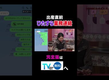 出産直前 ひたすら業務連絡 #夫が寝たあとに #藤本美貴 #ミキティ #横澤夏子 #shorts