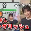 【山岸愛梨】インスタで大好評の「電車の駅アナウンス」を生放送でお披露目してくれるあいりん【ウェザーニュース切り抜き】