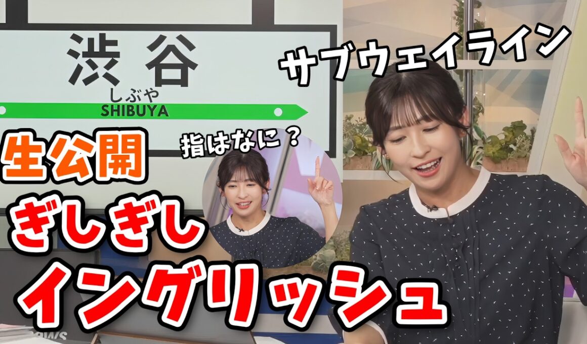 【山岸愛梨】インスタで大好評の「電車の駅アナウンス」を生放送でお披露目してくれるあいりん【ウェザーニュース切り抜き】