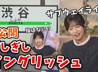 【山岸愛梨】インスタで大好評の「電車の駅アナウンス」を生放送でお披露目してくれるあいりん【ウェザーニュース切り抜き】