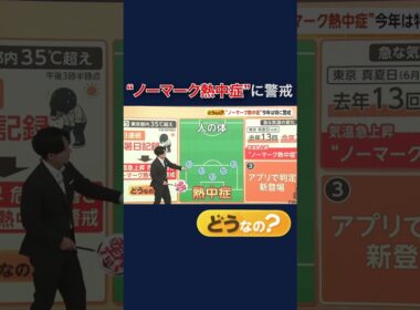 体が暑さに慣れない“ノーマーク熱中症”に警戒 #shorts