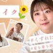 【自分メンテ】暑くても崩れにくい夏メイク術☀️