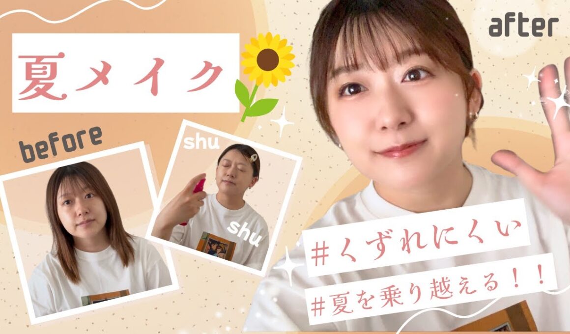 【自分メンテ】暑くても崩れにくい夏メイク術☀️