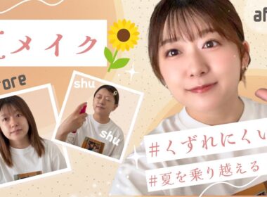 【自分メンテ】暑くても崩れにくい夏メイク術☀️